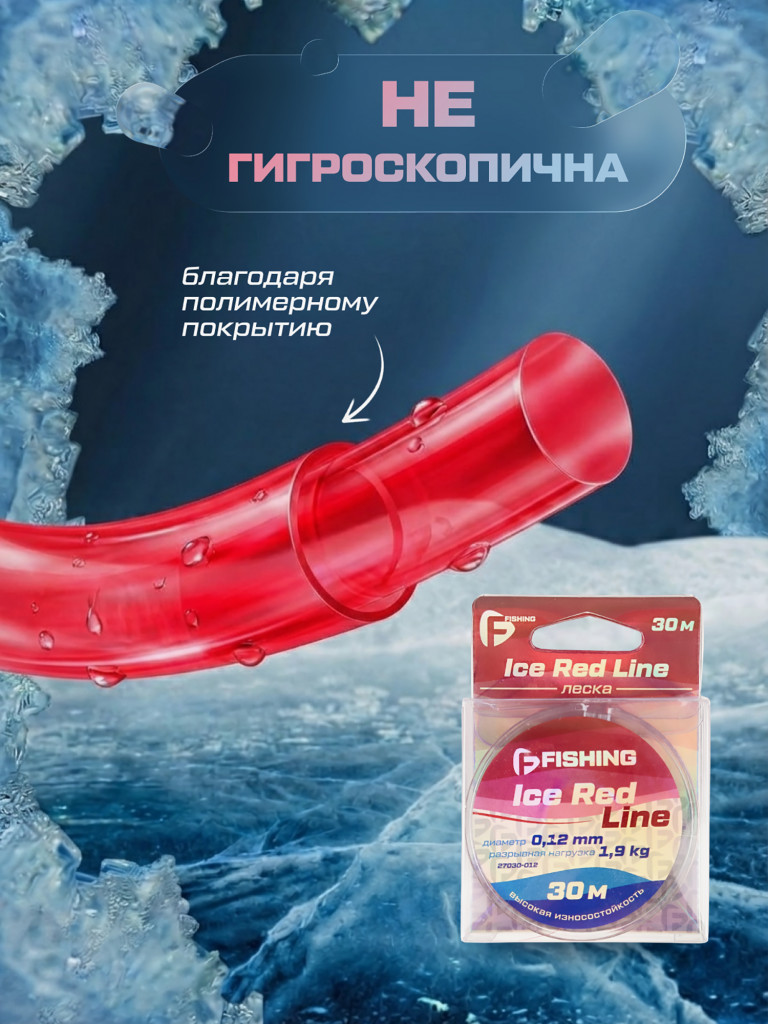 Леска F-FISHING Ice Red Line 30м 0,12мм