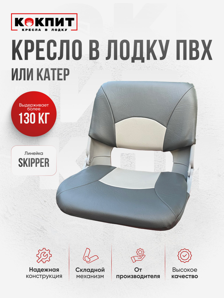 Кресло SKIPPER для лодок ПВХ и РИБ