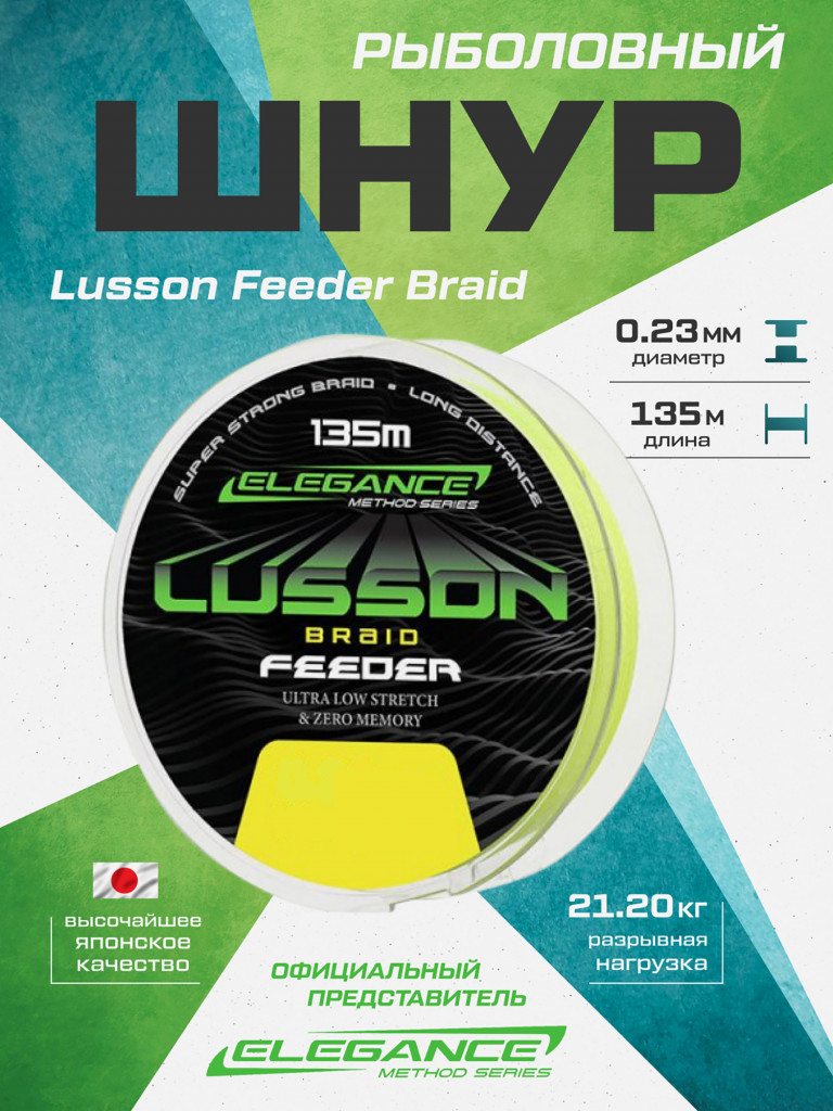 Шнур Lusson Feeder Braid ELEGANCE METHOD 0.23мм 21.2кг
