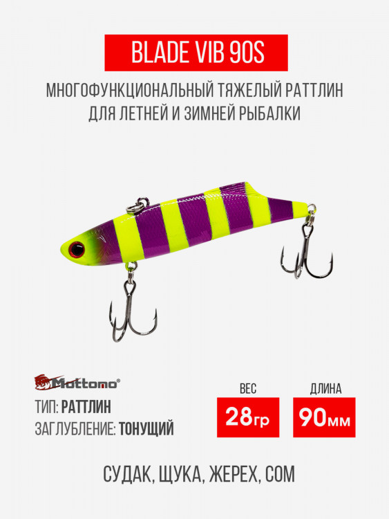 Воблер Mottomo Blade VIB 90S 28g Violet Chartreuse