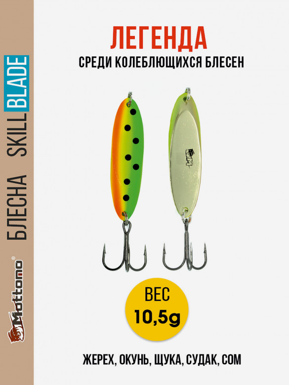 Блесна колеблющаяся для рыбалки Mottomo Skill Blade 10.5g Fire Tiger. Колебалка на жереха, щуку, окуня, голавля, форель, судака, сома