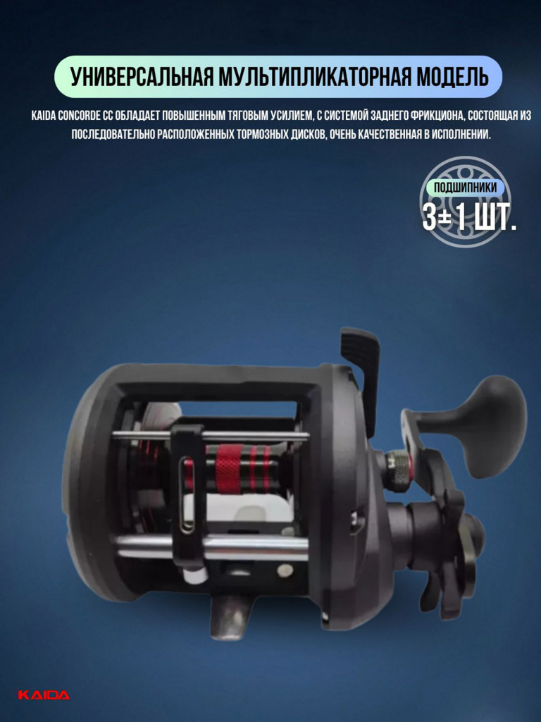 Катушка мультипликаторная KAIDA СONCORDE CC100R правая
