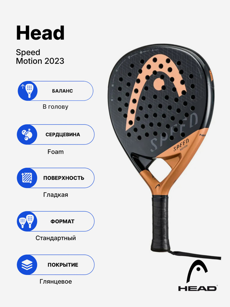 Ракетка для падела Head Speed Motion 2023