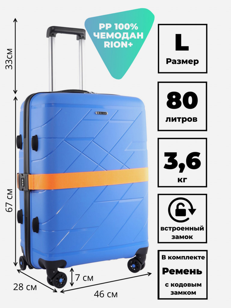 Чемодан RION+ L