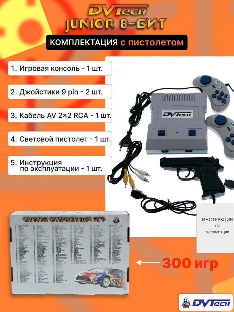 Игровая приставка 8-бит DVTech Junior (300 игр + световой пистолет)