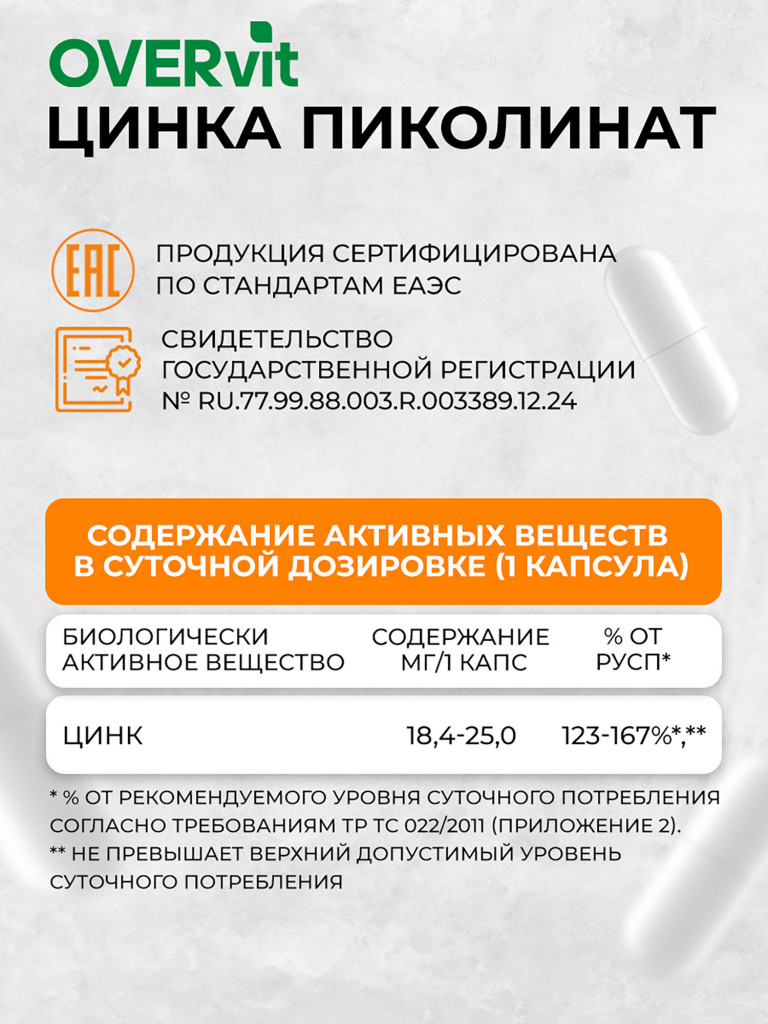 Цинка пиколинат максимум, OVER,60 капсул