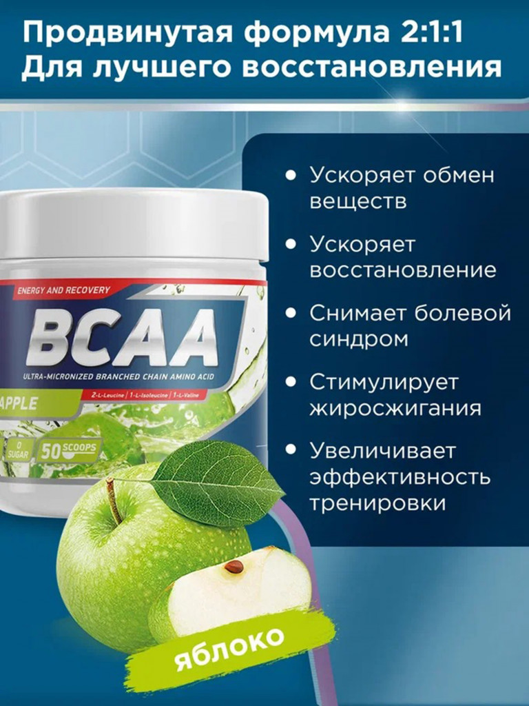 Аминокислоты BCAA 2:1:1 250 g Яблоко Geneticlab Nutrition