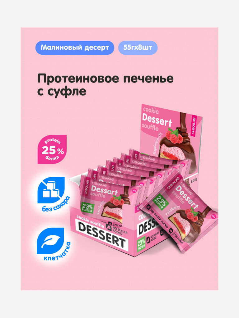 Протеиновое печенье с начинкой и суфле 8 шт. Chikalab со вкусом "Малиновый десерт", 55г. х 8шт.