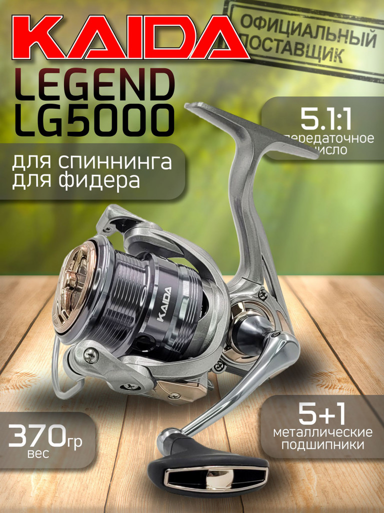 Катушка Kaida LEGEND LG5000 5,1:1 (5+1) передний фрикцион