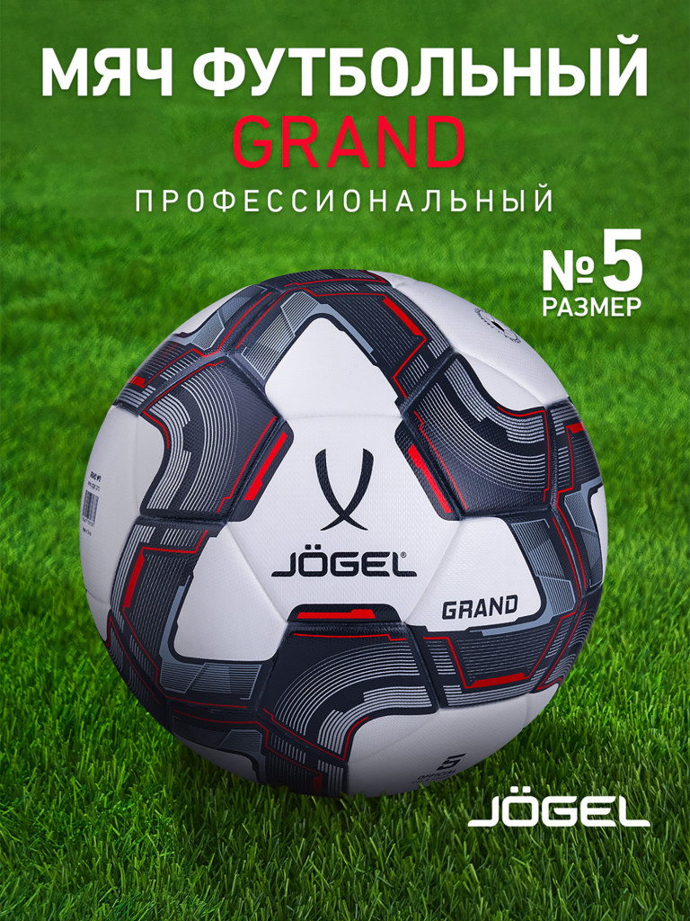 Мяч футбольный Jogel Grand, размер 5, белый