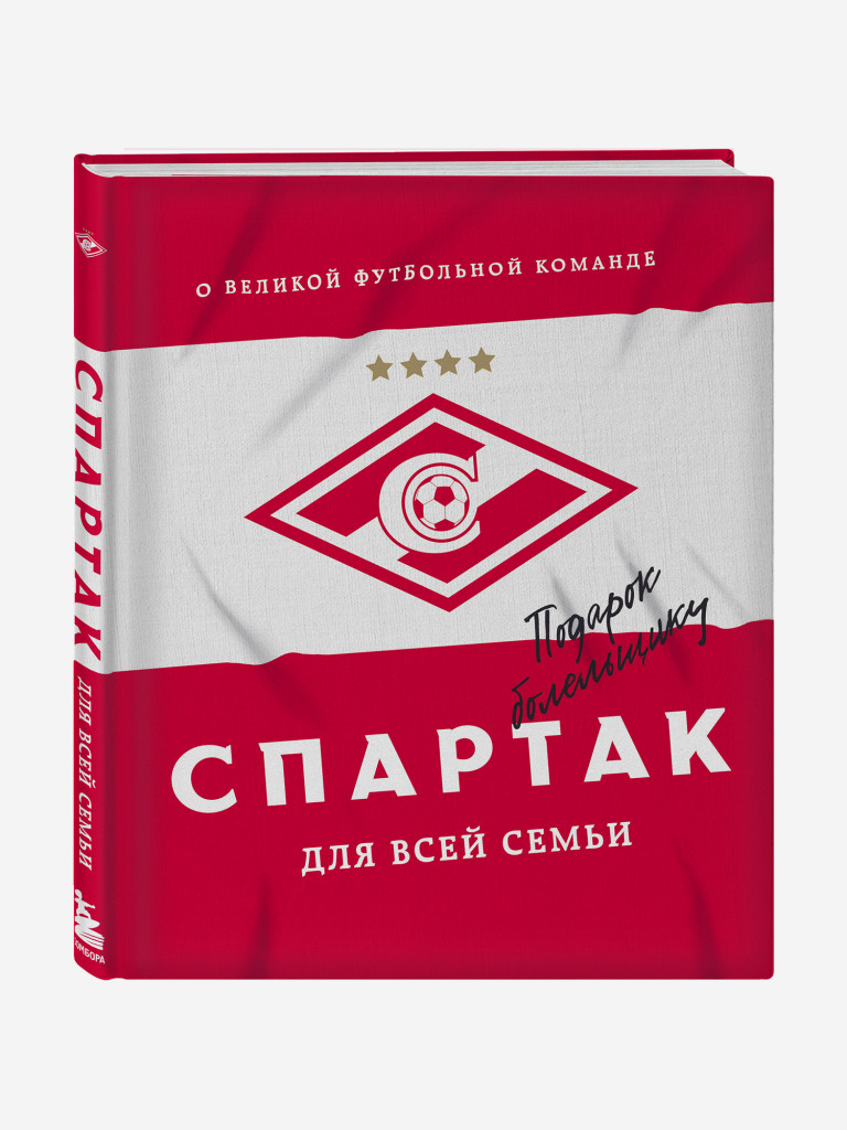 Книга "Спартак" для всей семьи. О великой футбольной команде. Издательство Эксмо