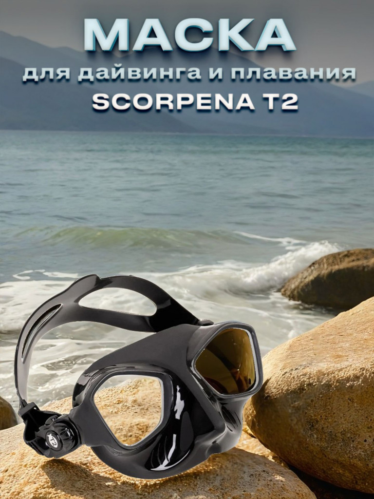 Маска для подводного плавания SCORPENA T2