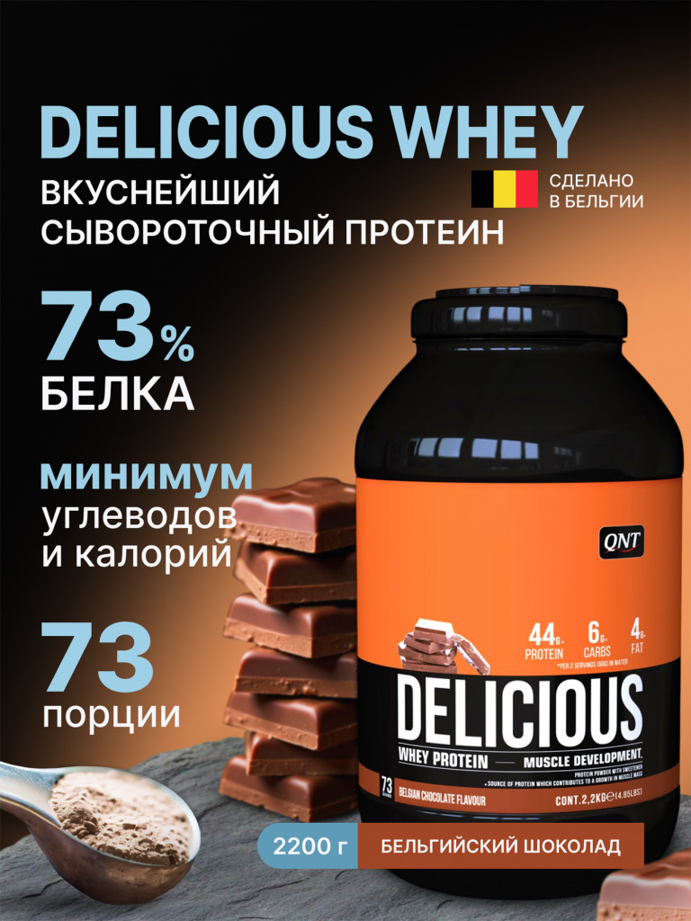 Сывороточный протеин для набора мышечной массы, для похудения, QNT Delicious Whey Protein Powder 2,2 kg Belgian Chocolate