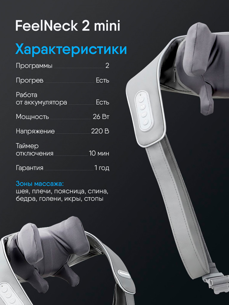 Массажер для шеи и плеч электрический роликовый с подогревом Ergonova FeelNeck 2 mini