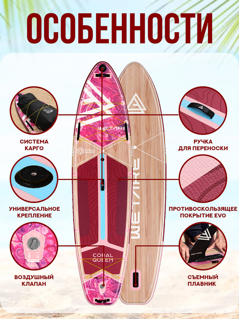 Надувная двухслойная SUP-доска WETARE CORAL QUEEN ROSE RED, 11'6" 351*89*15 см, Сапборд с каячным веслом
