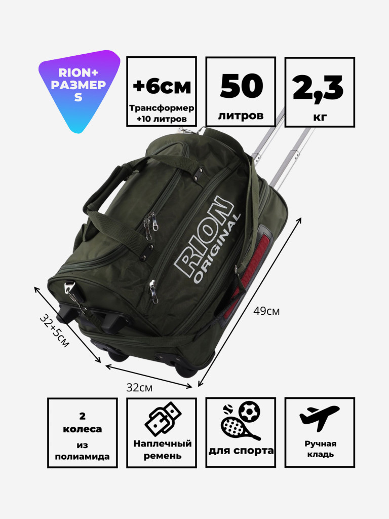 Дорожная сумка на колесах для путешествий и спорта Рион+ (RION+)