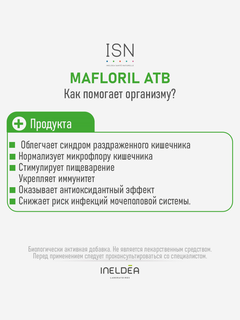 ISN МАФЛОРИЛ АТБ / INELDEA MAFLORIL ATB) (капсулы массой 495 мг), 10 капсул