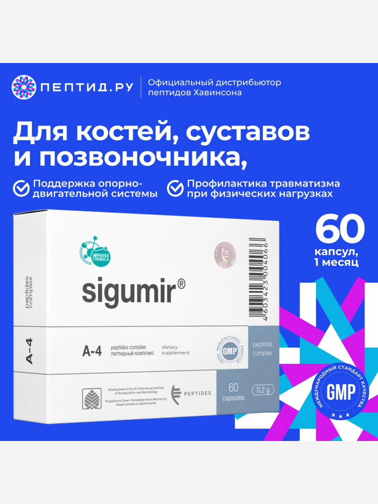 Натуральные пептиды для суставов и хрящей — Сигумир 60 табл