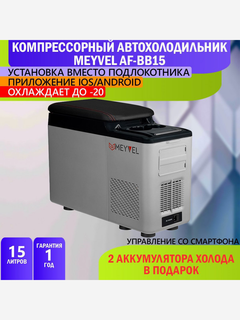 Автохолодильник компрессорный Meyvel AF-BB15
