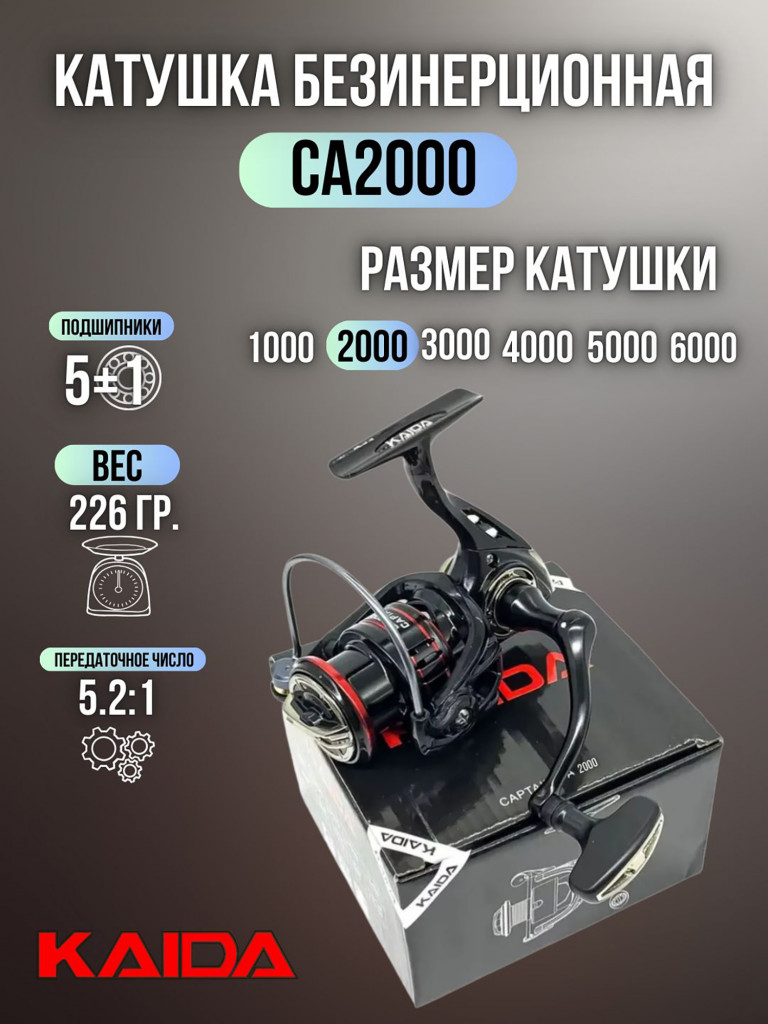 Катушка для спиннинга и удочки Kaida катушка для рыбалки безынерционная CAPTAIN 2000