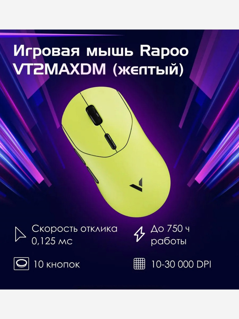 RAPOO Игровая мышь проводная/беспроводная VT2MAXDM-YEL, цвет - желтый (13430)
