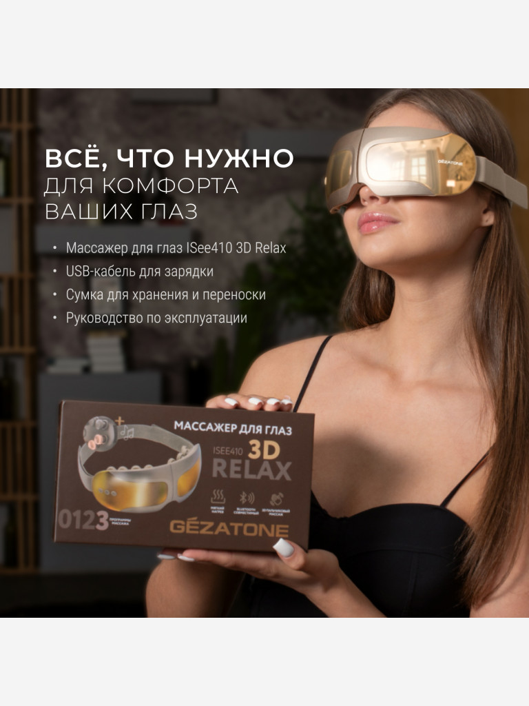 Массажер для глаз Gezatone ISee410 3D Relax