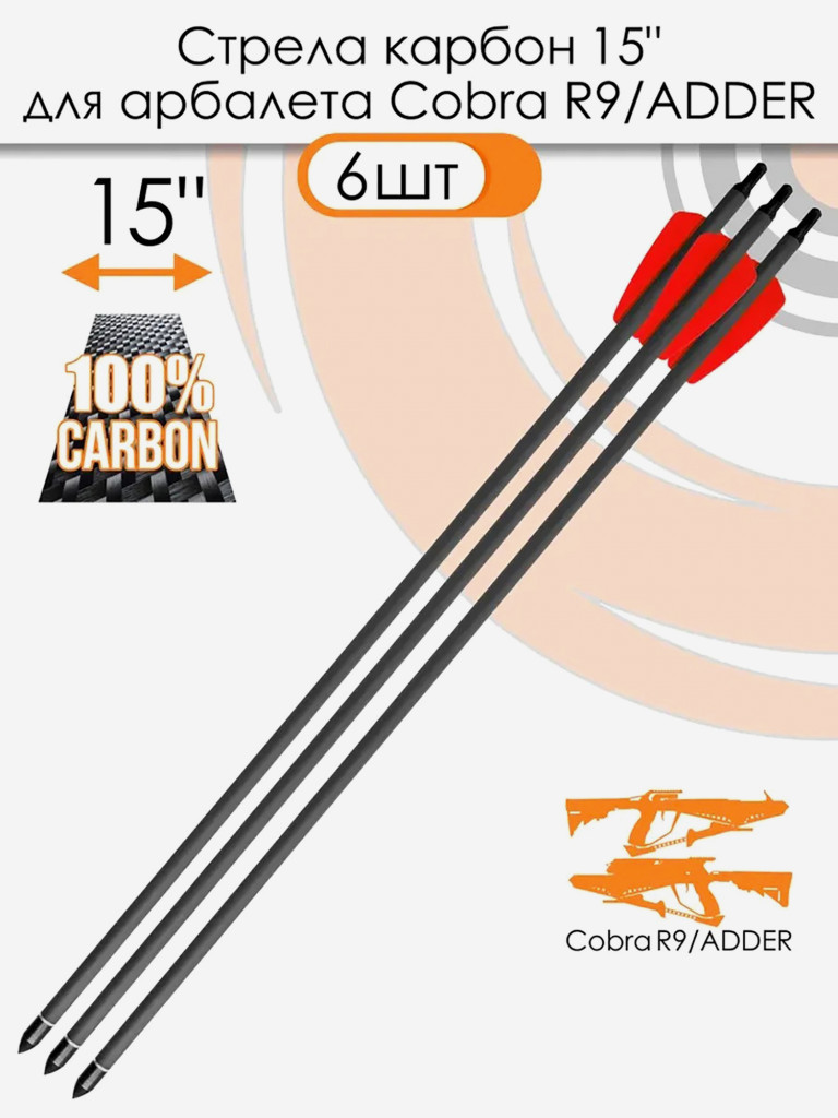 Стрела карбоновая 15" для арбалета Ek Cobra System R9