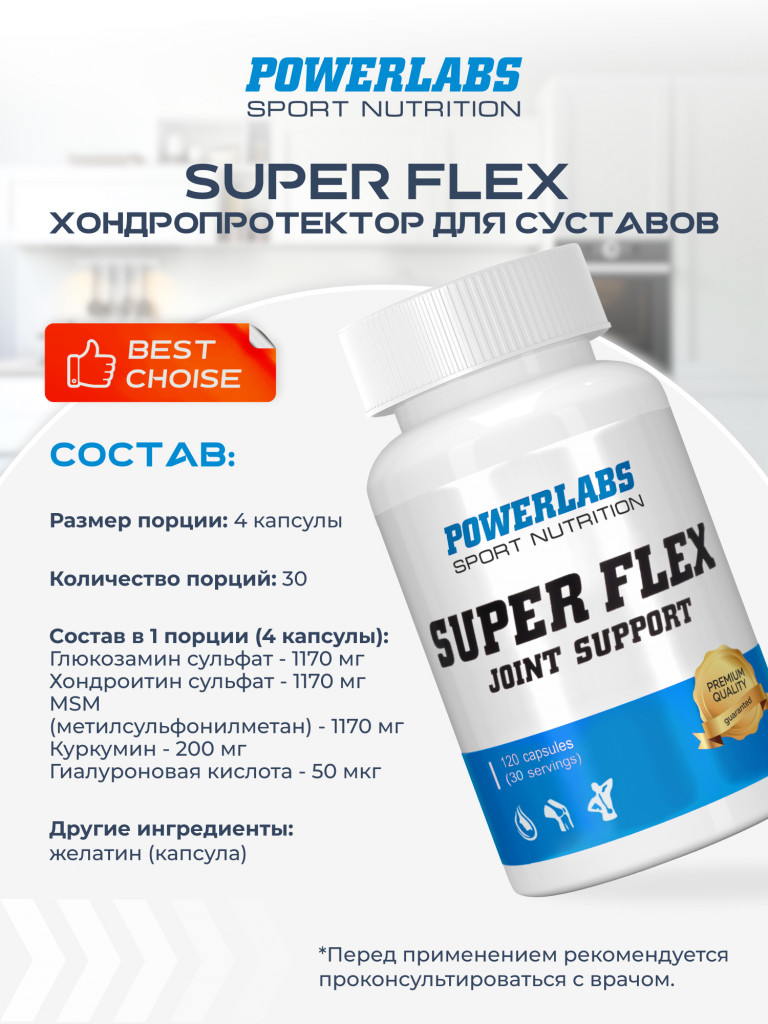 Для суставов, Super Flex, Powerlabs, 120 капсул