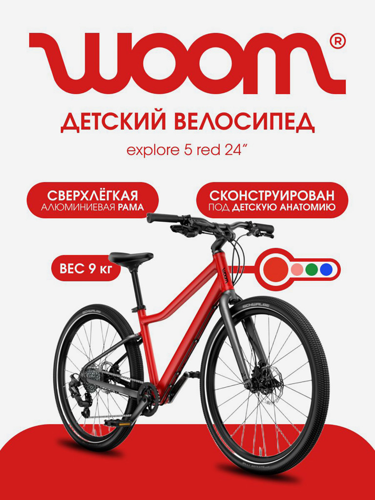 Велосипед детский Woom explore 5 red 24"