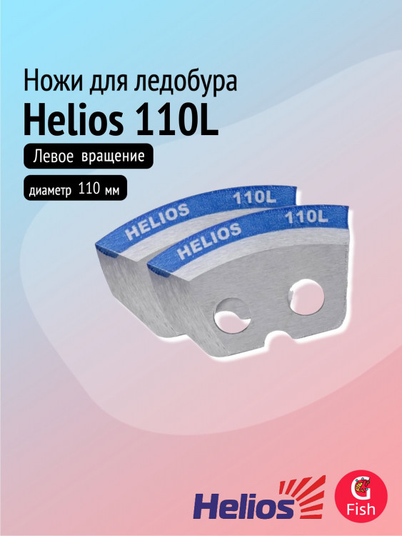 Ножи для ледобура Helios 110L полукруглые, мокрый лед, левое вращение (NLH-110L.ML)