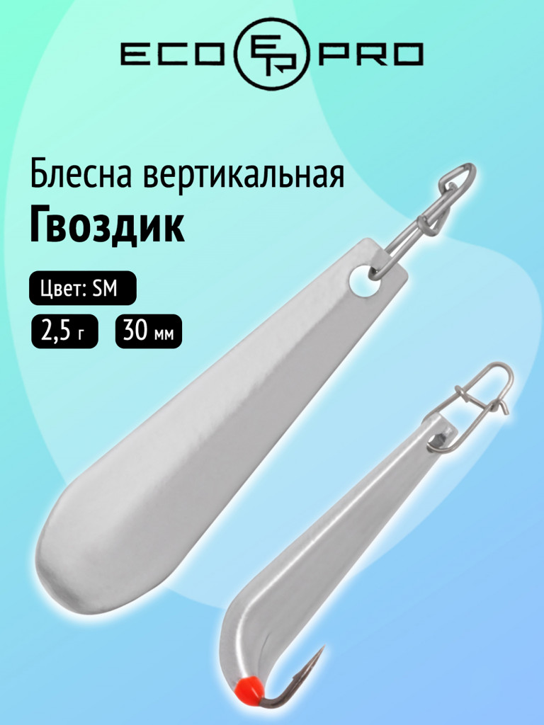 Блесна вертикальная Ecopro Гвоздик, 30 мм, 2,5 г, цвет SМ