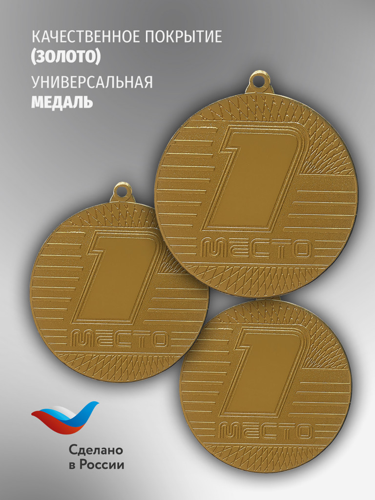 Медали спортивные комплект для награждения 3 шт первое место