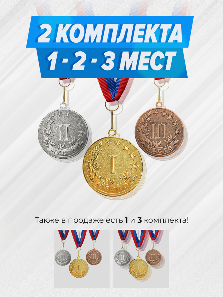 Два комплекта медалей за 1,2,3 место