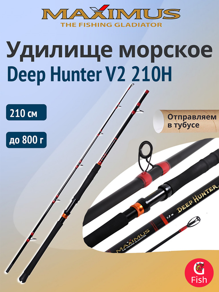 Морское удилище Maximus Deep Hunter V2 210H 2,1m max 50 lb 800g