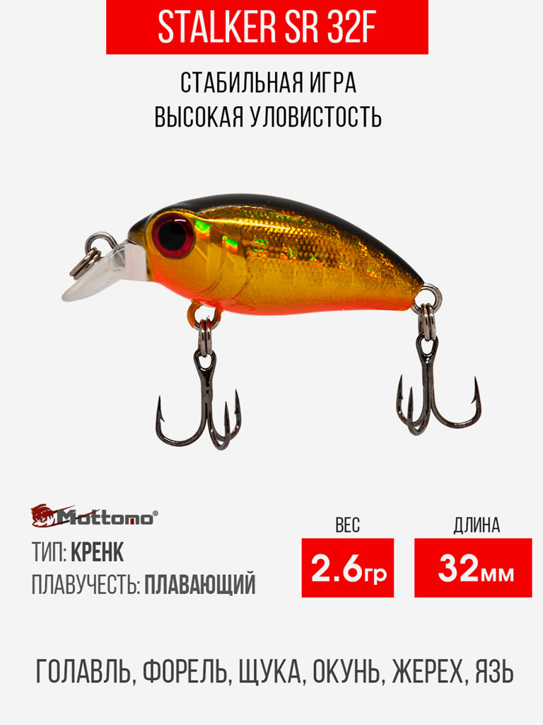 Воблер Mottomo Stalker SR 32F 2,6g Dark Fuel