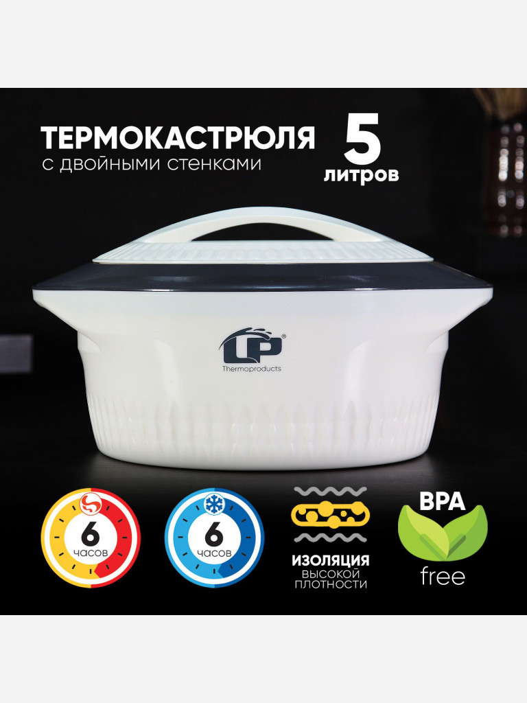 Термокастрюля LP Thermoproducts Gloria 5.0л, бежевая