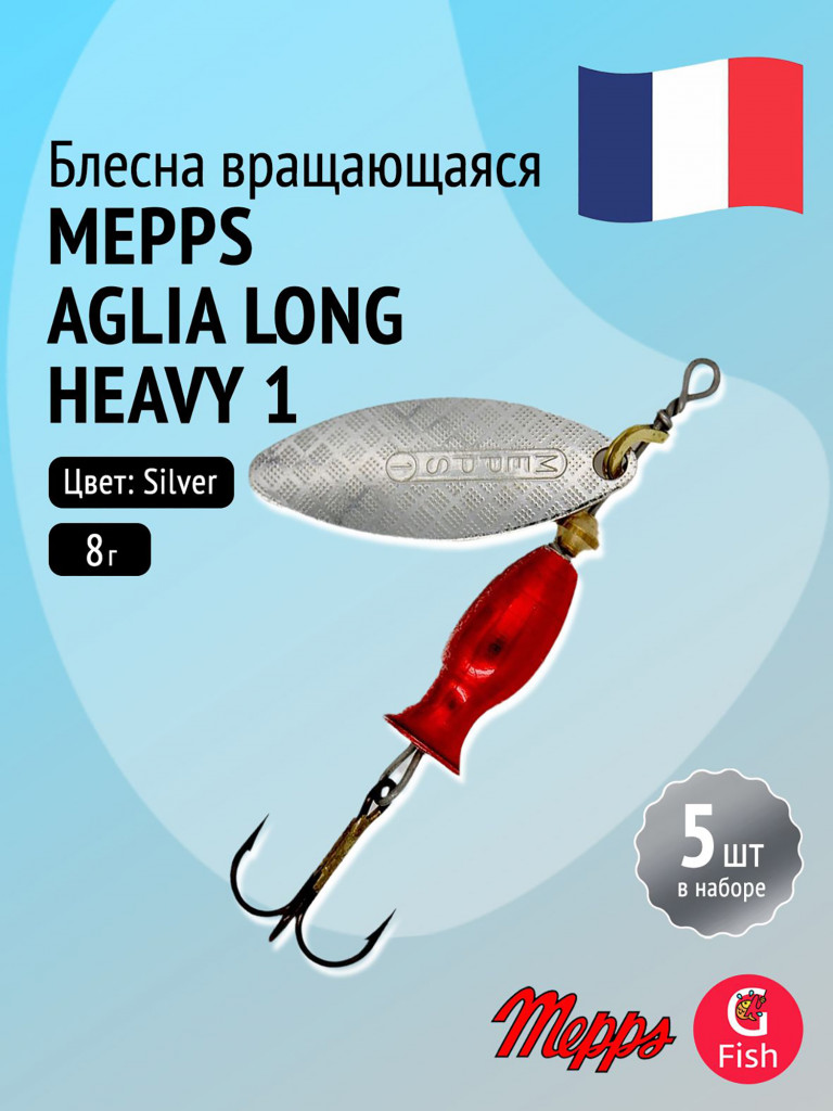 Блесна для рыбалки вертушка Mepps AGLIA LONG HEAVY, 1, Silver, комплект из 5 штук