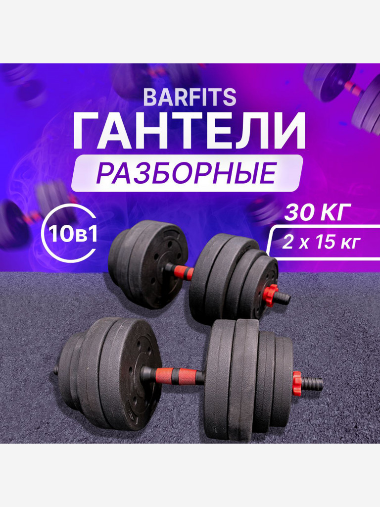 Гантели композитные разборные набор 2 шт по 15 кг, общий вес 30кг, Без переходника