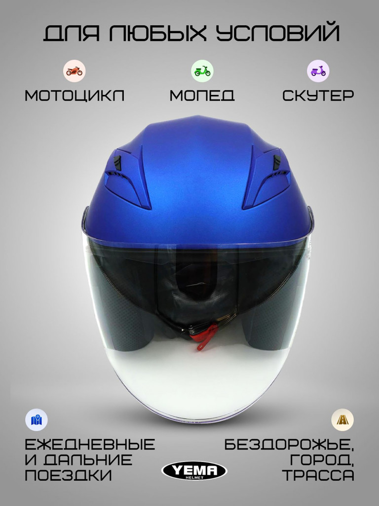 Мотошлем открытый YM-627-12 для мотоцикла, скутера, мопеда, квадроцикла, двойной визор