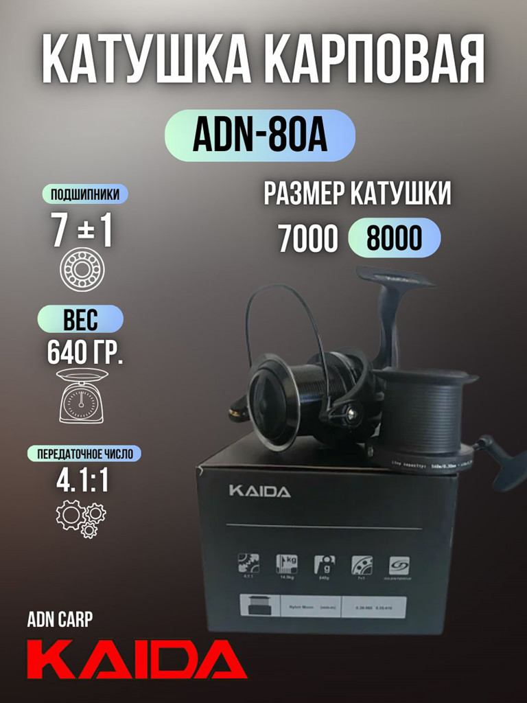 Катушка карповая с передним фрикционом Kaida 8000 (7+1) подшипник