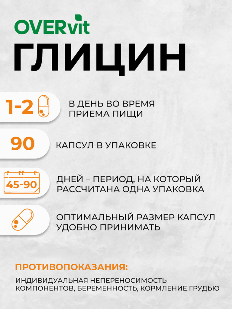 Глицин OVER, 90 капсул