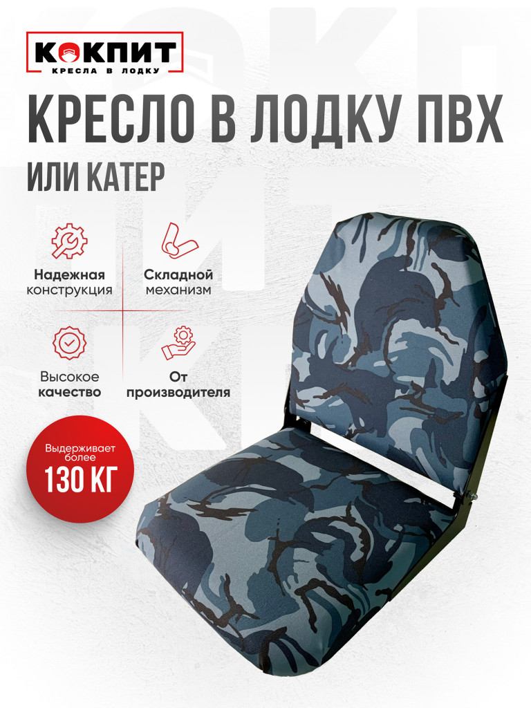 Кресло складное непромокаемое в лодку ПВХ Кокпит