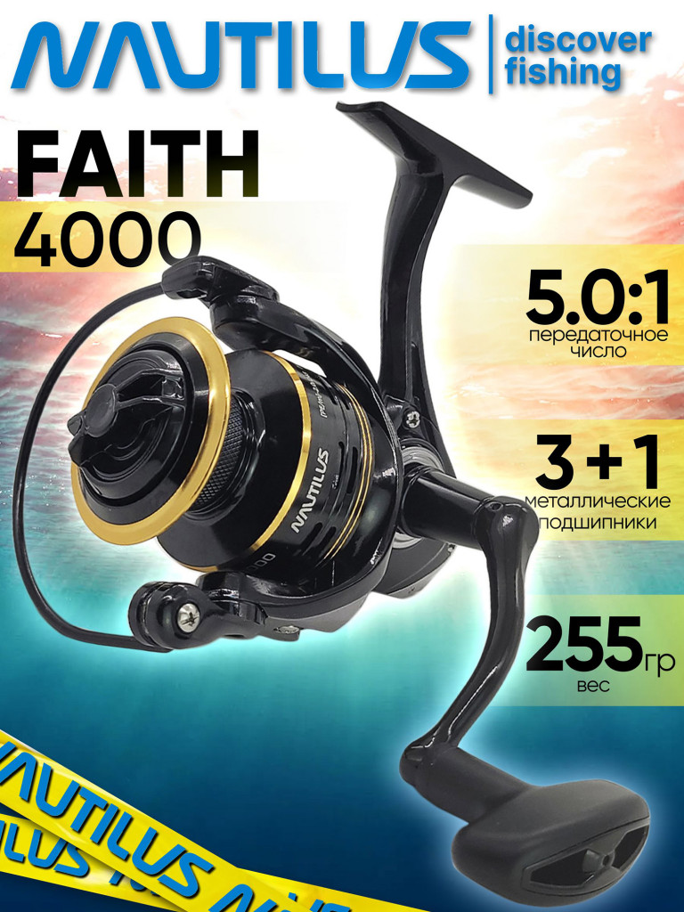 Катушка для спиннинга Nautilus FAITH 4000, катушка для удочки с передним фрикционом
