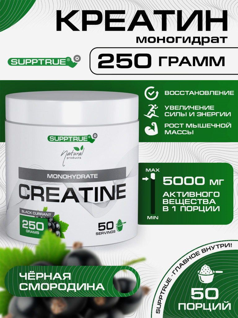 Креатин моногидрат Supptrue, Creatine Monohydrate Черная смородина 250г порошок