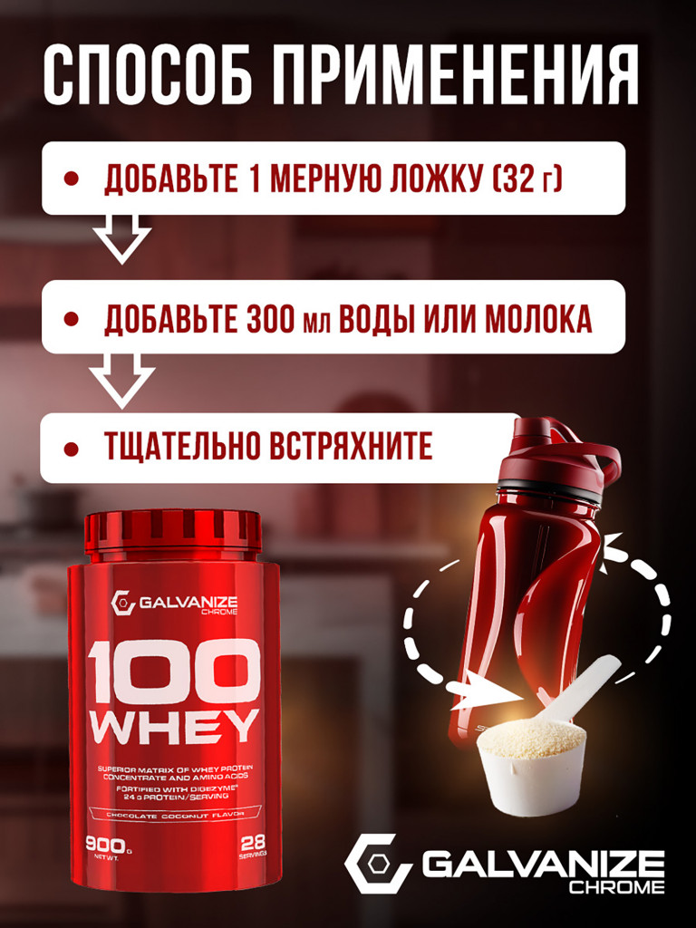 Протеин Galvanize Nutrition Whey C100, 900 г, шоколад-кокос