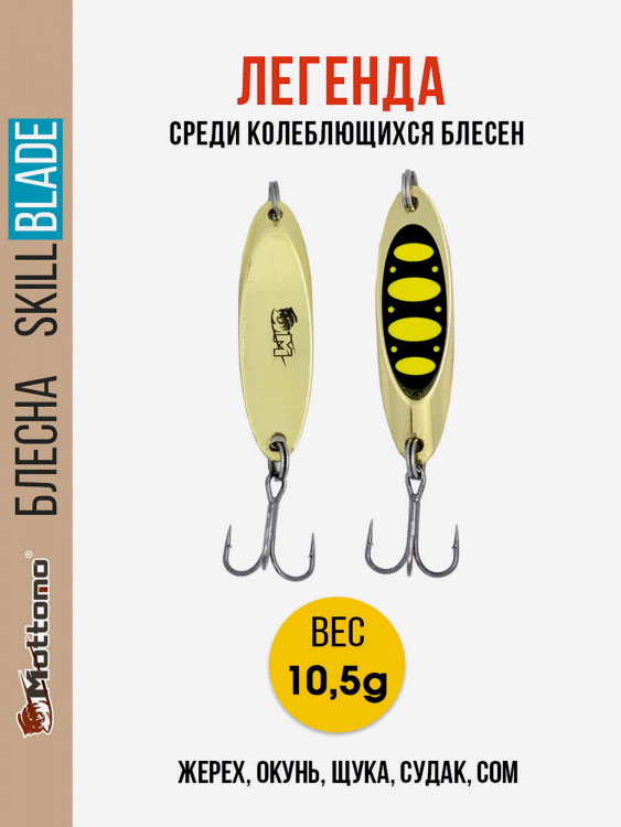 Блесна колеблющаяся для рыбалки Mottomo Skill Blade 10.5g Gold 13 . Колебалка на жереха, щуку, окуня, голавля, форель, судака, сома