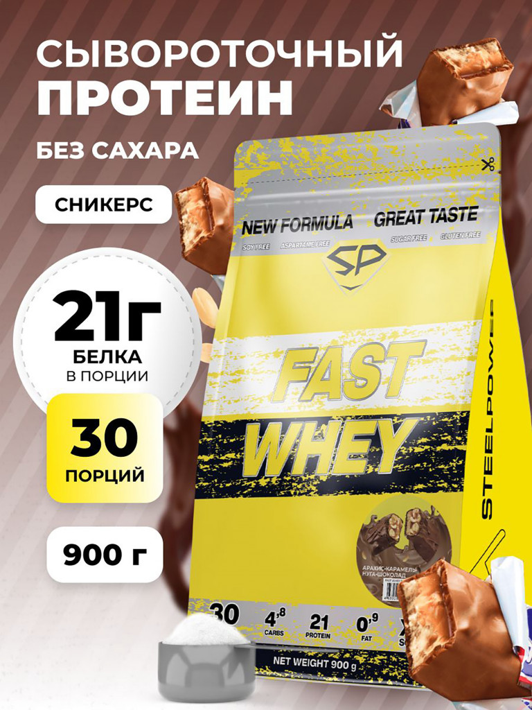 Сывороточный протеин FAST WHEY SteelPower, протеиновый коктейль для похудения, набора мышечной массы, порошок без сахара в пакете зип, 900 гр, Арахис-Карамель-Нуга-Шоколад (Сникерс)
