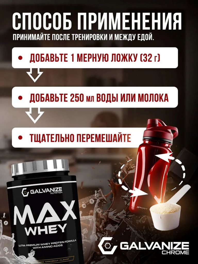 Протеин Galvanize Nutrition Max Whey, 900 г, шоколад-кокос