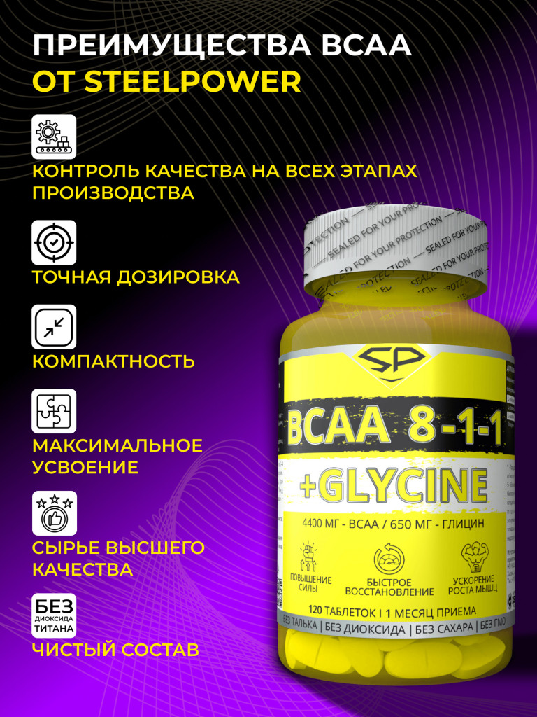 ВСАА Steelpower "BCAA 8-1-1+Glycine", 120 таблеток