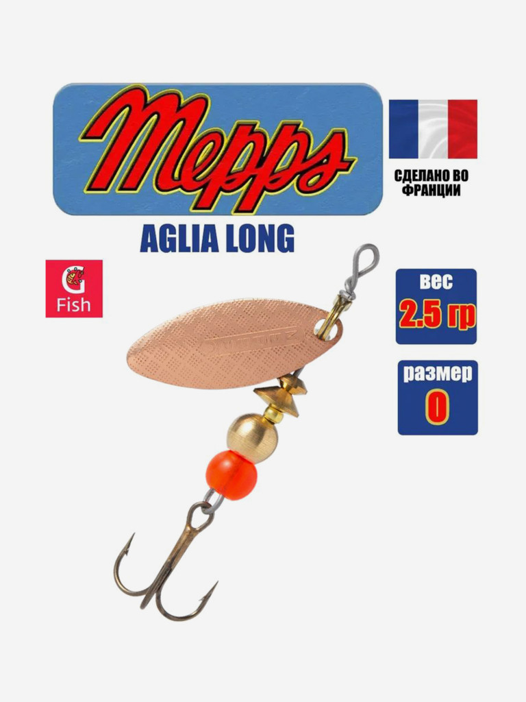 Блесна для рыбалки вертушка Mepps AGLIA LONG 0, Copper, 1 штука